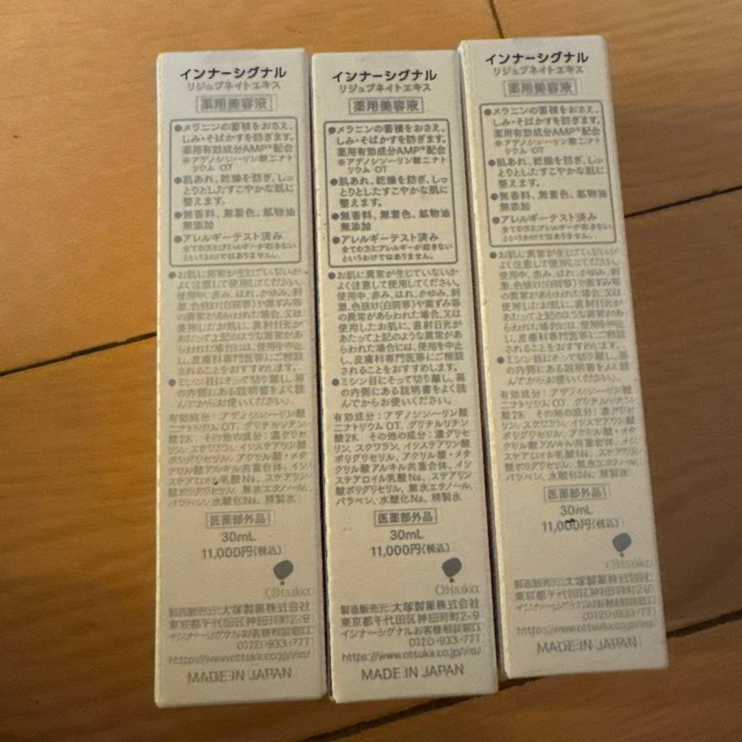 【新品未使用】 インナーシグナル リジュブネイトエキス 薬用美容液 30ml3本