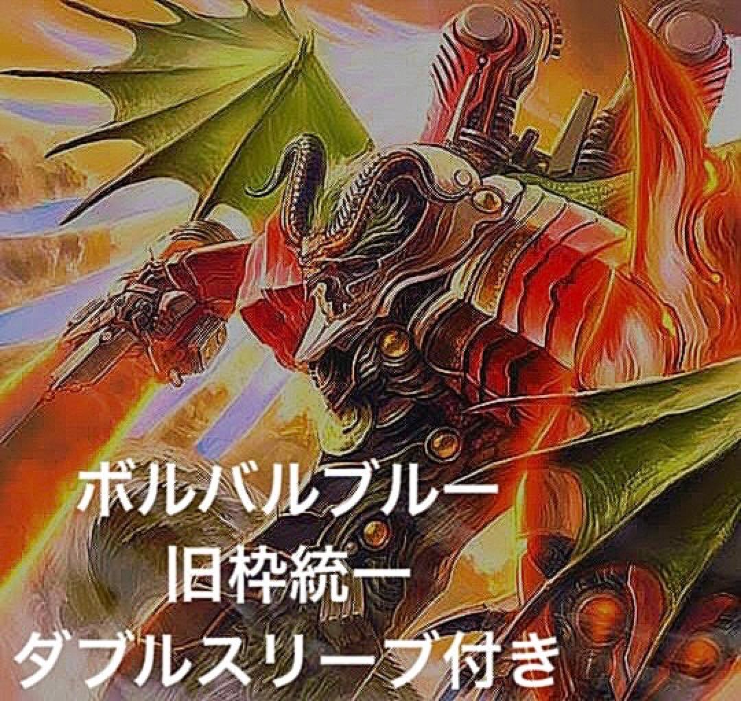 ボルバルブルー　旧枠統一　スリーブ付き