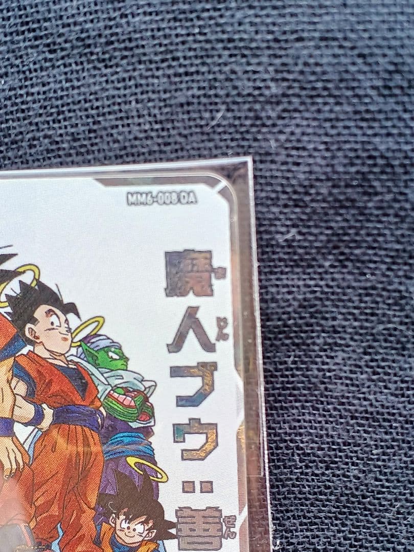 MM6-008 魔人ブウ　スーパードラゴンボールヒーローズ