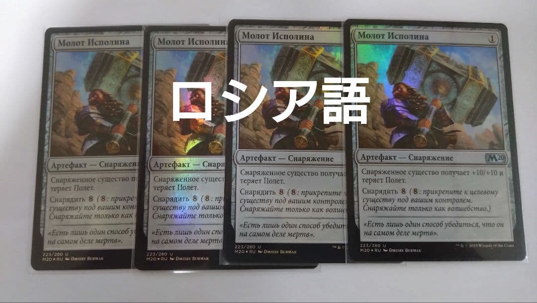 MTG 巨像の槌 ロシア語foil 4枚セット