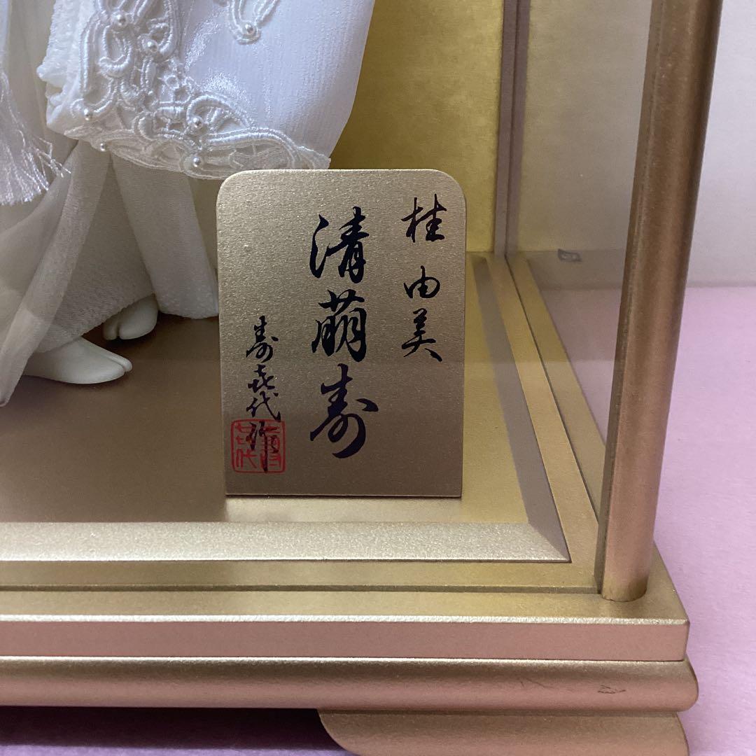 ケース飾り　桂由美　花嫁人形　寿㐂代作　清萌寿　極上本頭