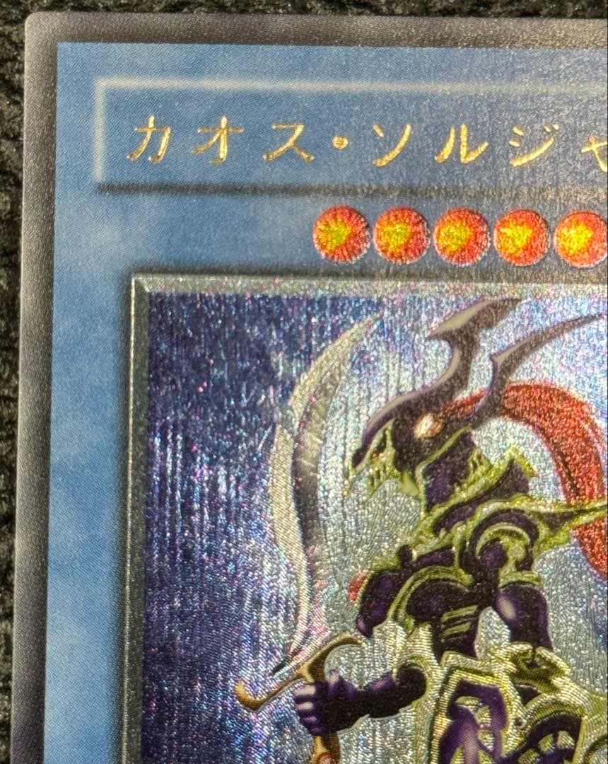 カオス・ソルジャー　レリーフ　アルティメットレア　旧レリーフ　完美品級