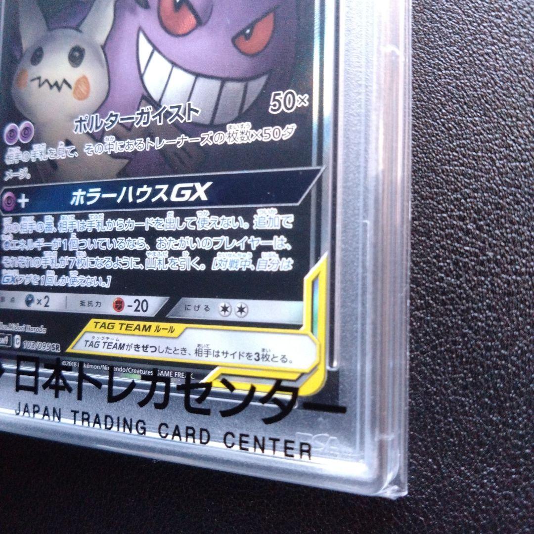 【PSA10】ゲンガー&ミミッキュGX　SA