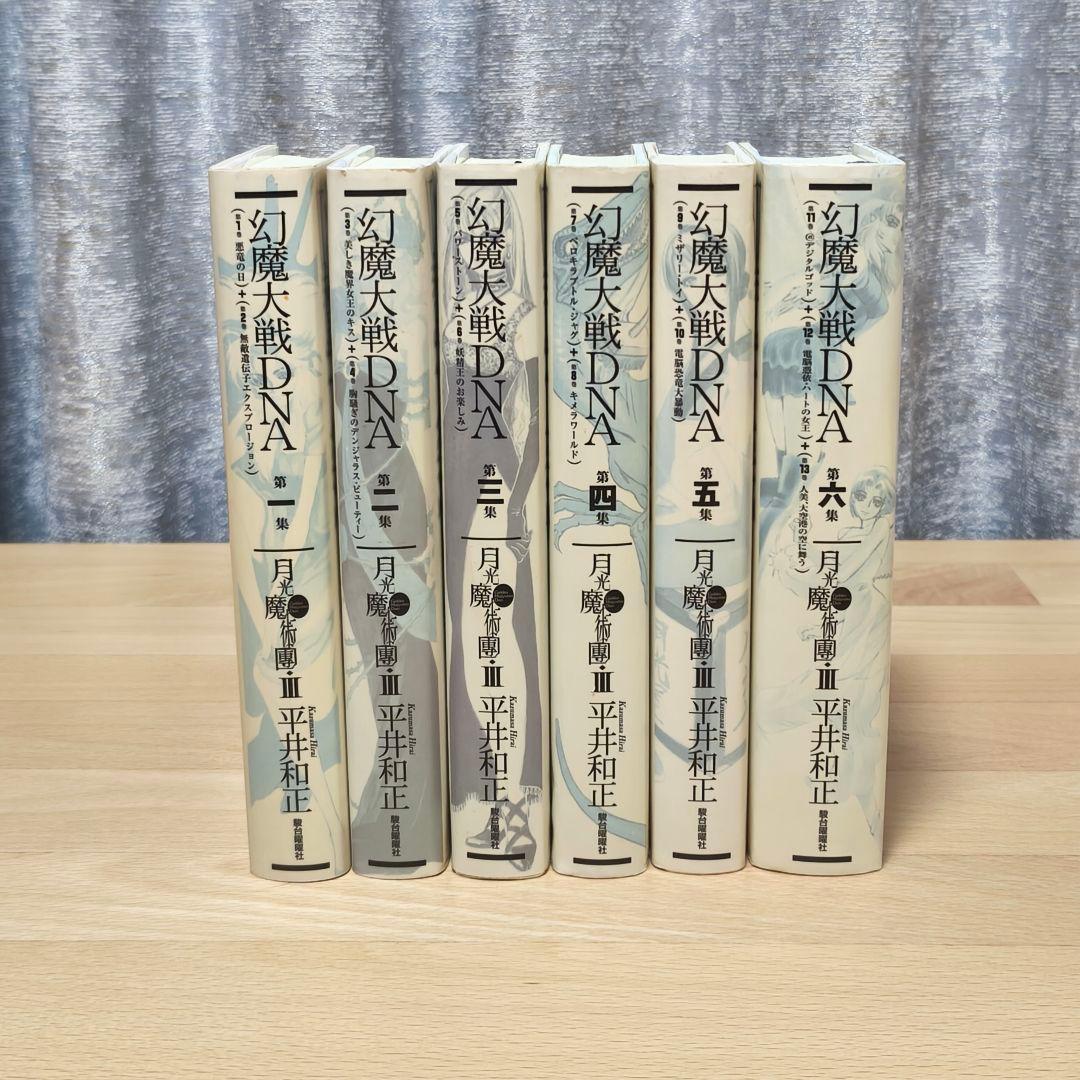 【サイン付き】幻魔大戦DNA 1〜6巻セット 平井和正 月光魔術團