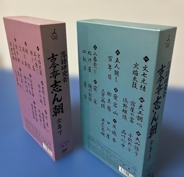 古今亭志ん朝全集 DVDセット 上巻・下巻