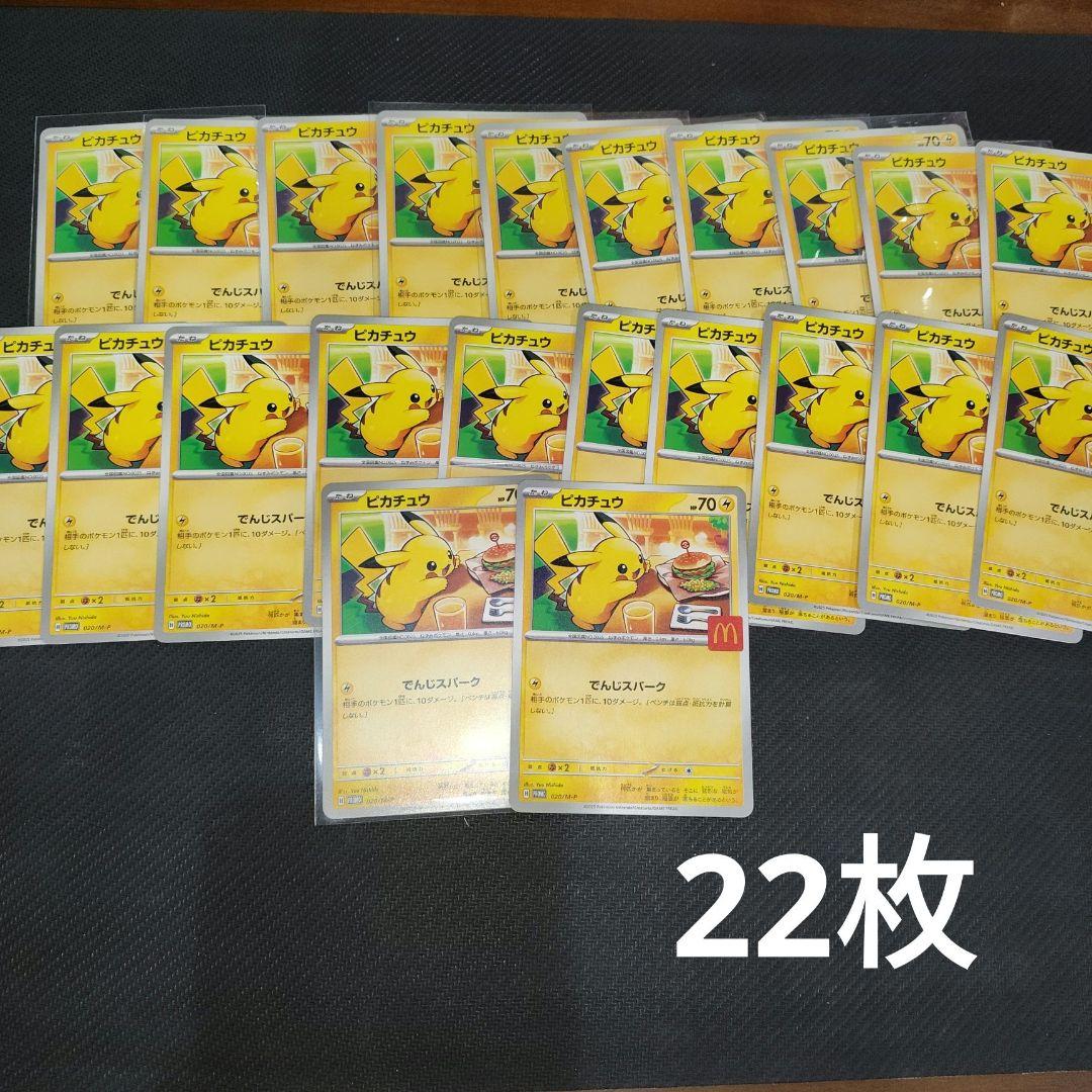 ポケモンカード マクドナルド ピカチュウ プロモ 22枚