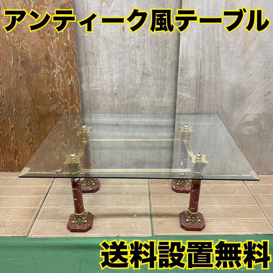 385 アンティーク風　テーブル　ガラステーブル　送料設置無料