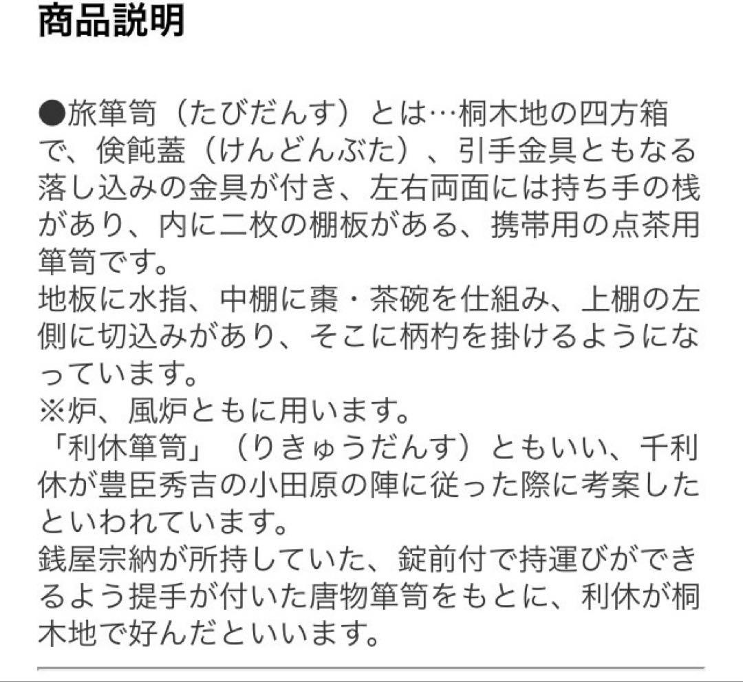 未使用　茶道具棚　旅箪笥