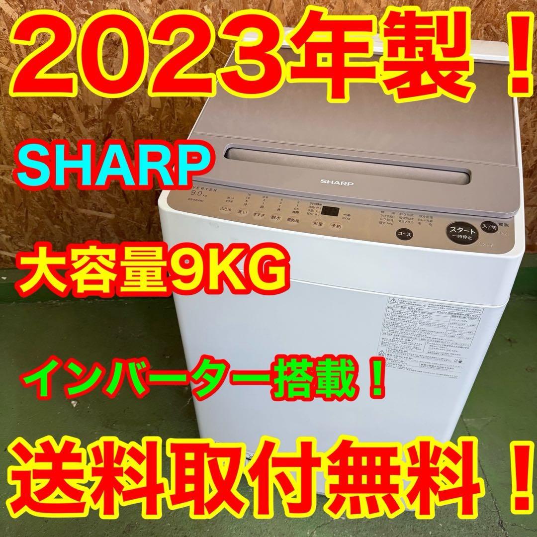 374 SHARP 家庭向　最新モデル　洗濯機　9キロ　極美品　インバーター搭載