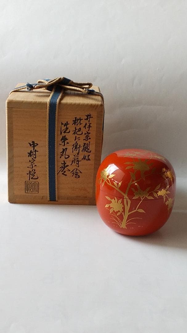 中村宗悦 作 井伊宗観好 枇杷に鵆蒔絵 洗朱丸棗 共箱 漆器 漆芸 茶道具 美品