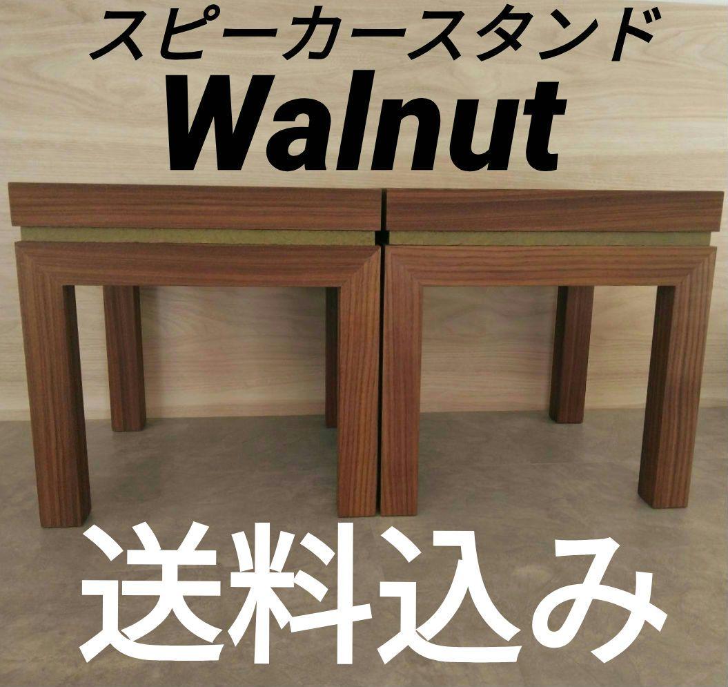 木製スピーカースタンド一対　ウォールナット