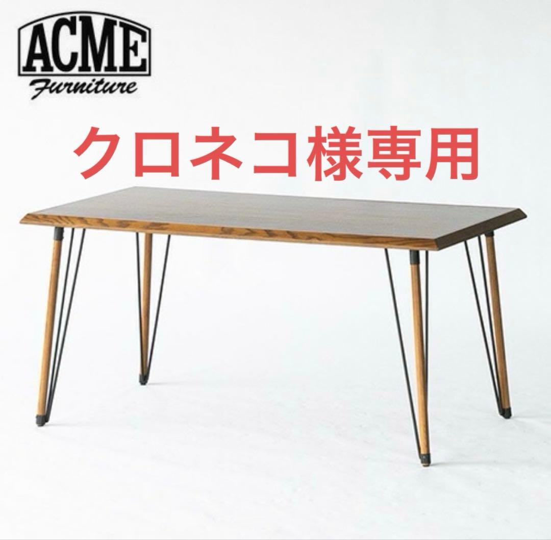 【クロネコ】ACME Furniture ダイニングテーブル