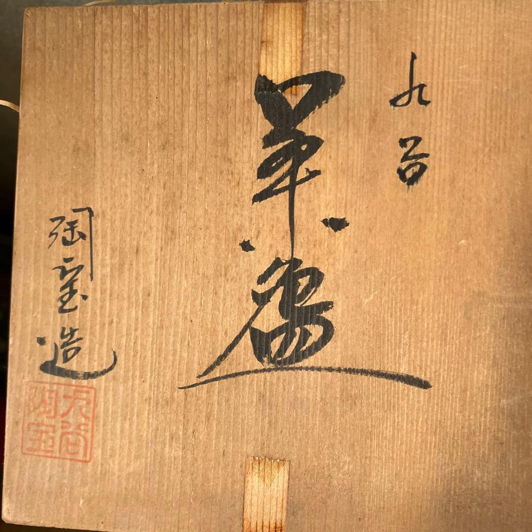 九谷焼　陶宝造　木米碗　抹茶茶碗　茶道具　未使用　美品　共箱付き