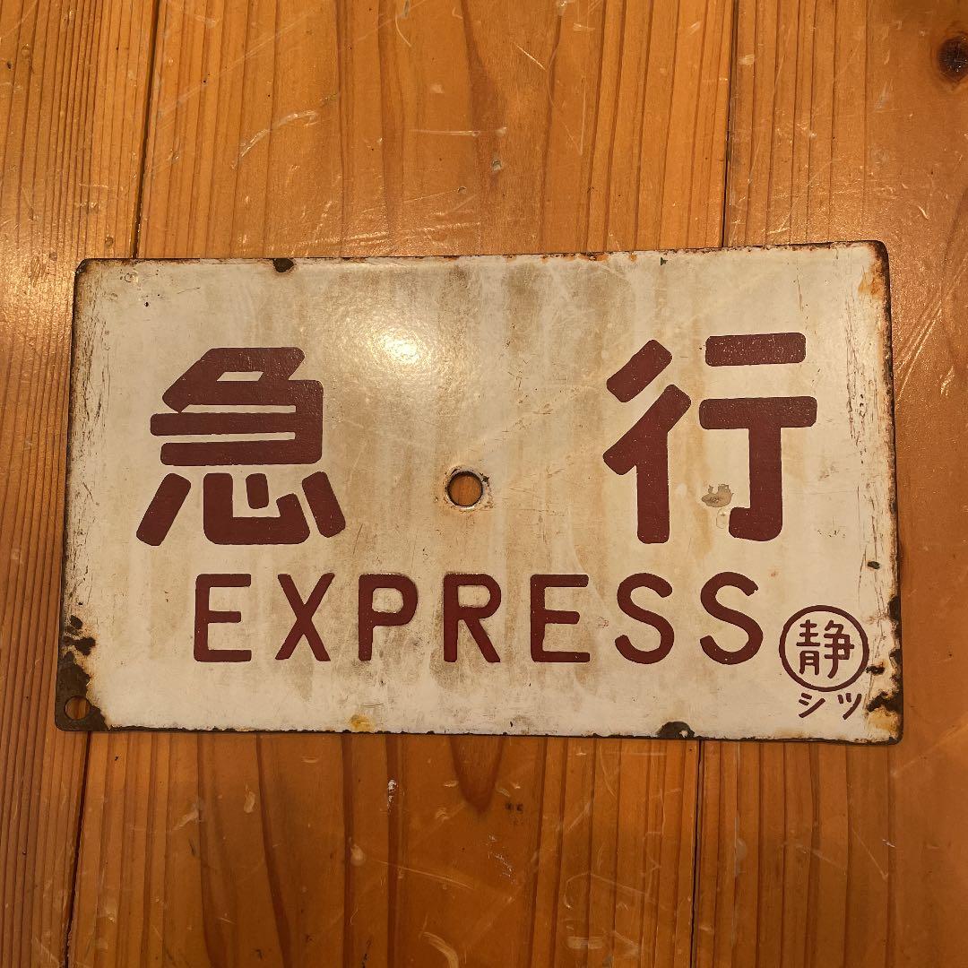 鉄道サボ　急行　準急　静岡鉄道　ホーロー（75）