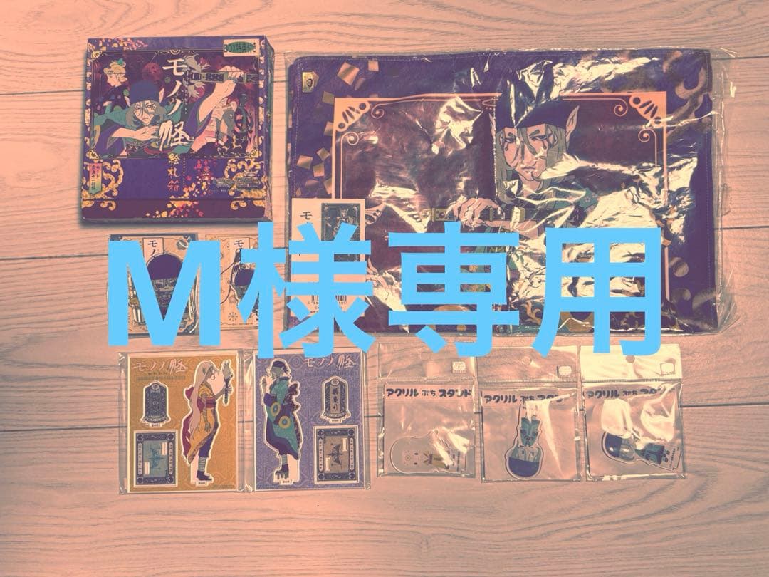 モノノ怪関連　DVD・グッズ　まとめ売り