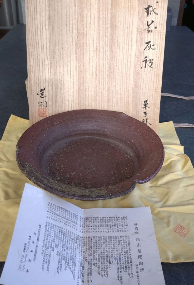 セール❇️越前釜 畠山是閑 灰被り菓子鉢 大小2皿セット 組紐木箱付き。