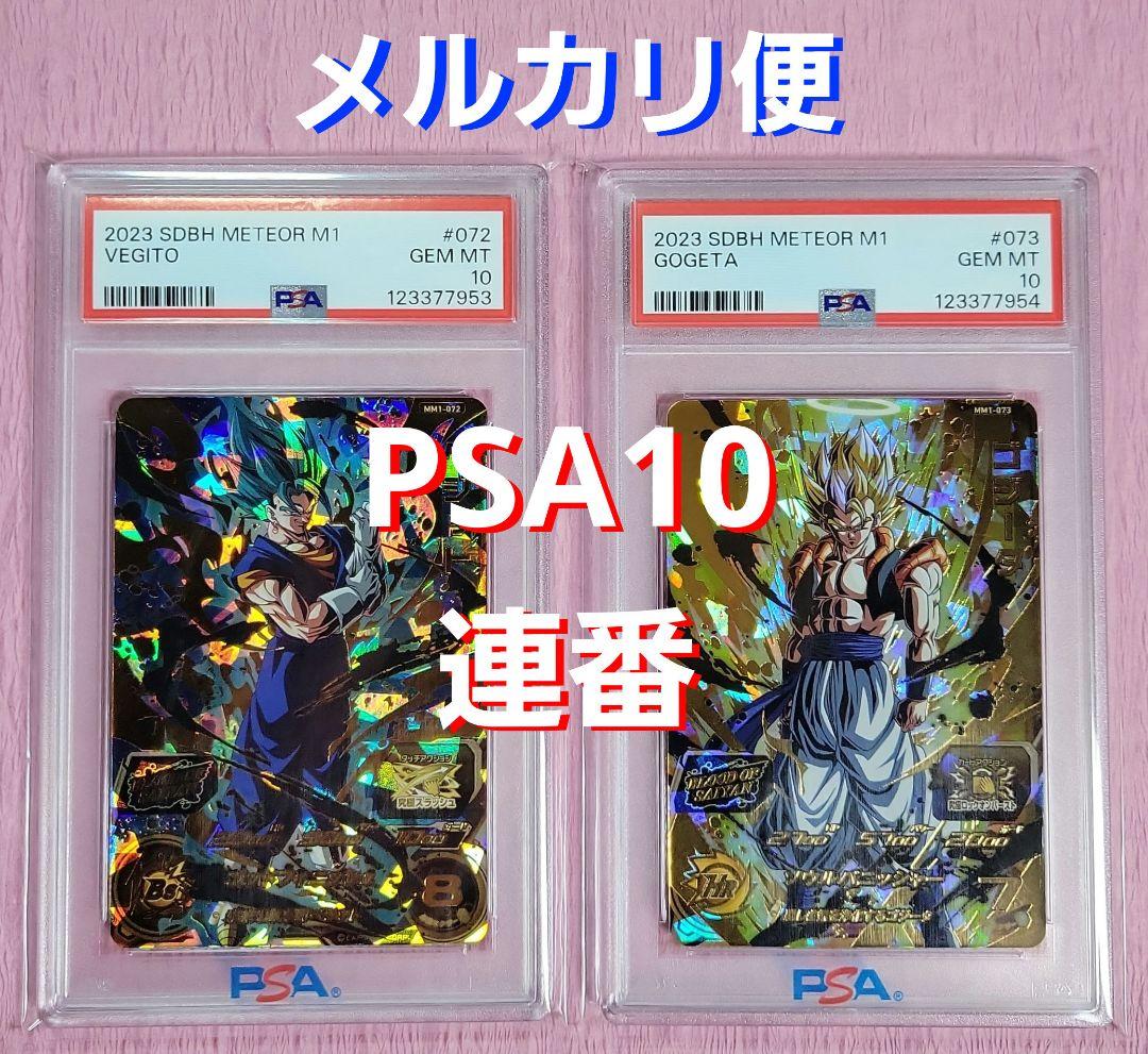 PSA10 連番 正規品 ドラゴンボールヒーローズ ベジット ゴジータ