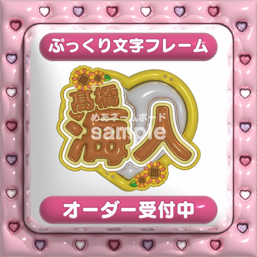 【高橋海斗 King&Prince】フレーム ネームボード オーダー ぷっくり