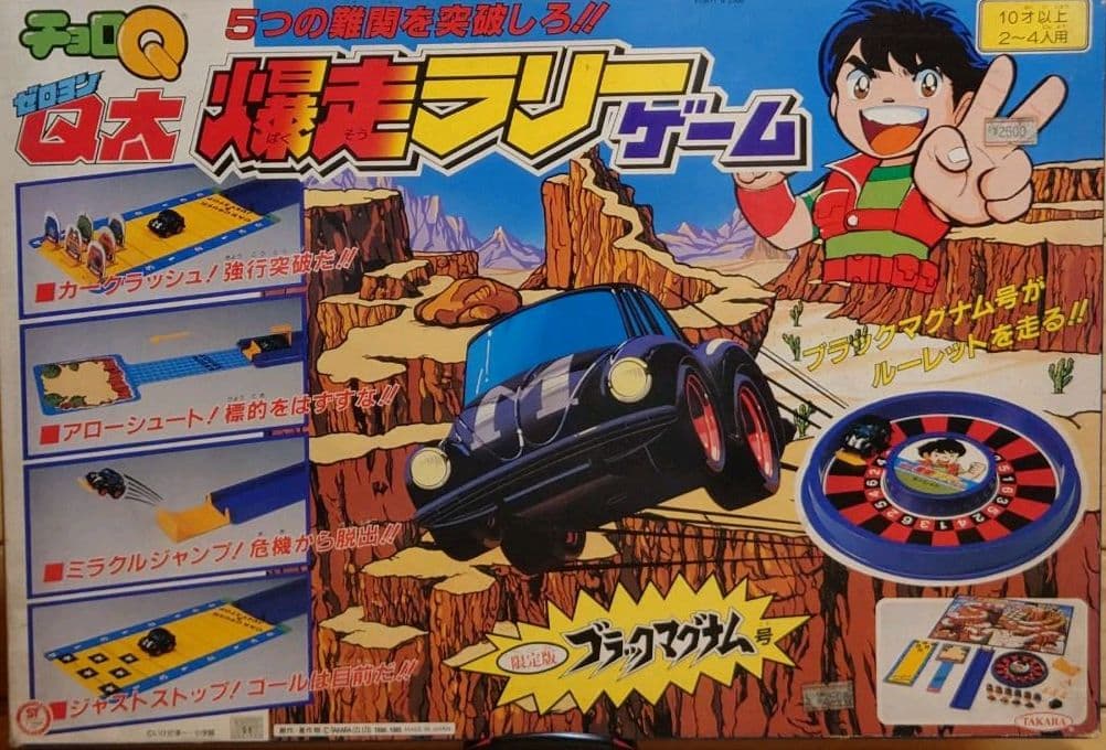 黒マグナム号新品付ボードゲーム チョロQ ゼロヨンQ太 爆走ラリーゲーム　新品