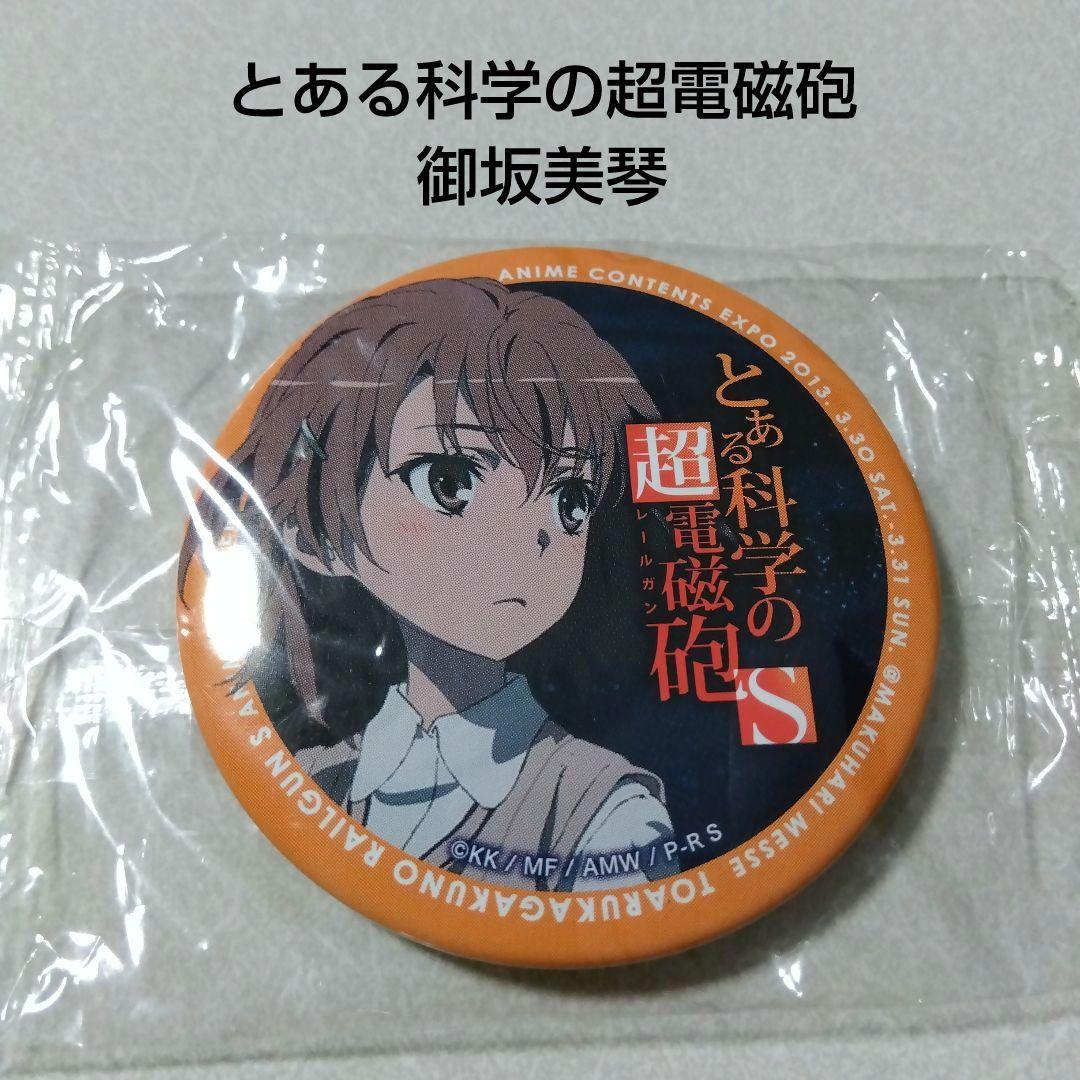 【とある科学の超電磁砲】御坂美琴 アニメ コンテンツ エキスポ 2013 ACE