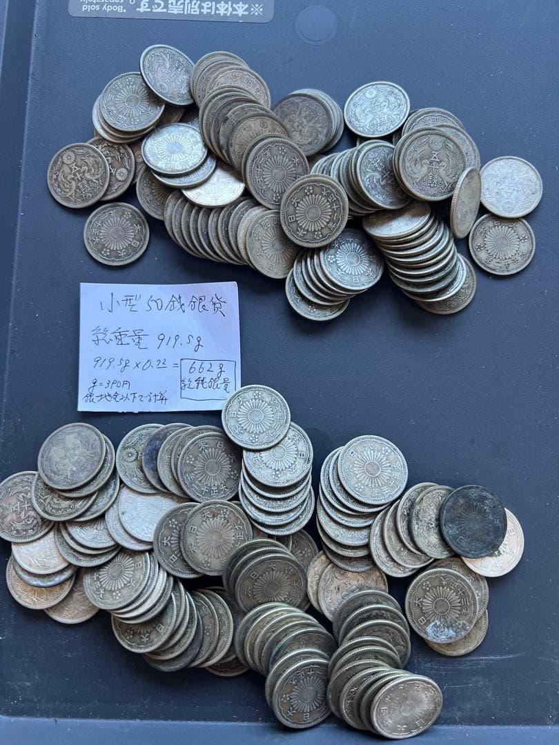 日本銀貨　小型50銭銀貨　919.5g