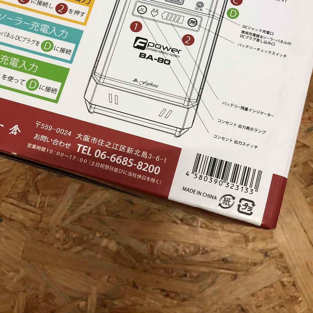 M4503 富士倉 ソーラーパネル付 ポータブル バッテリー BA-80