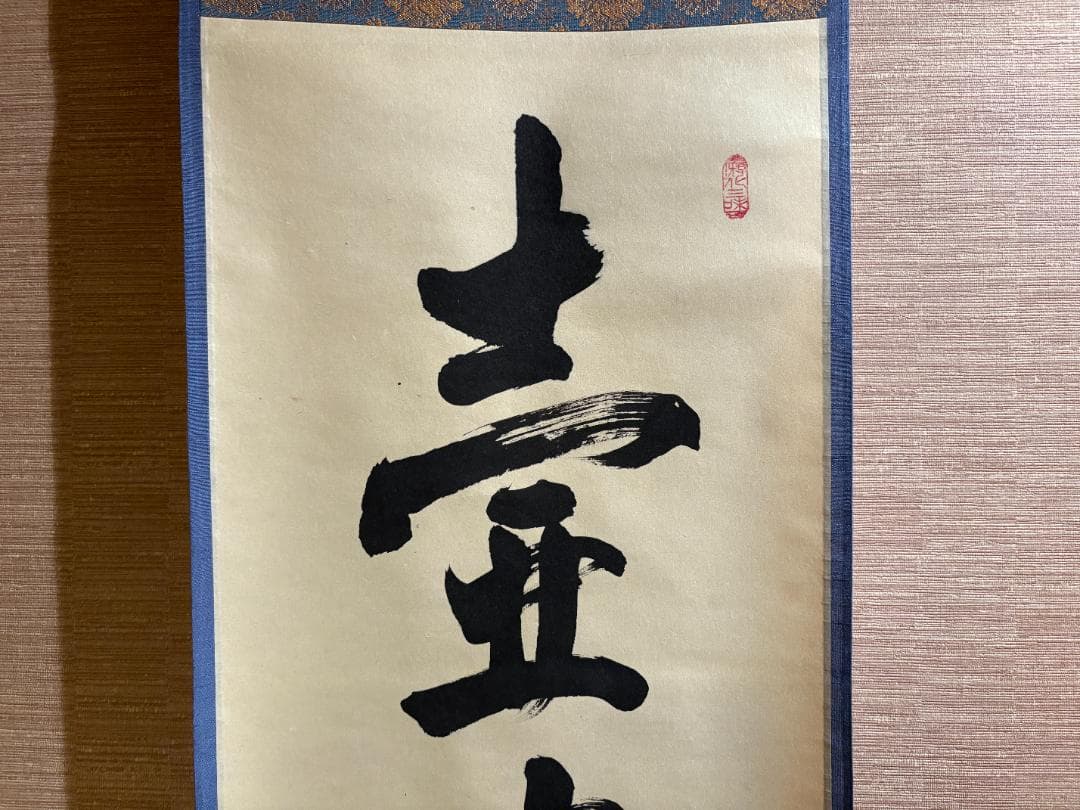 立花大亀　茶掛軸 「壷中日月長」　茶道具