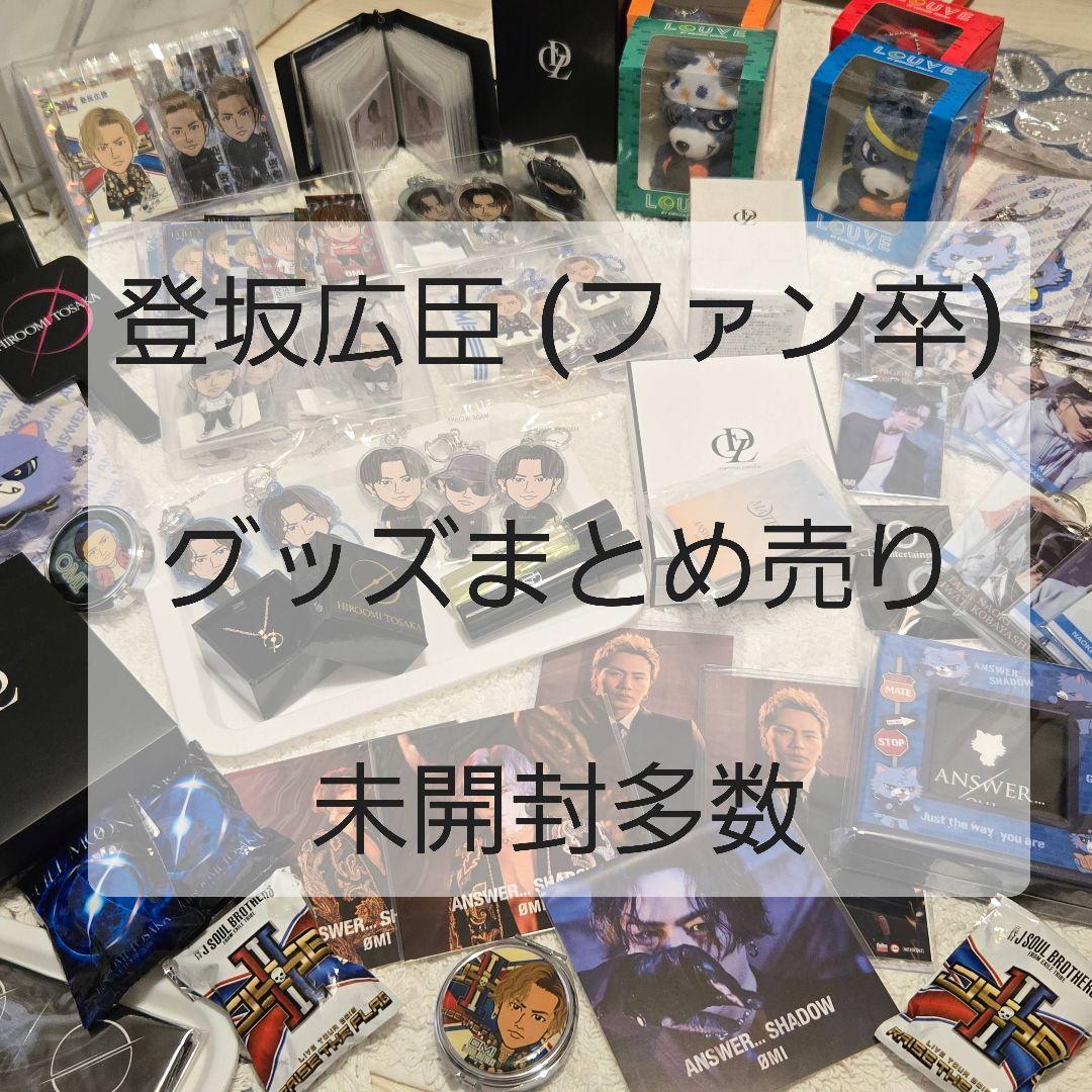 【登坂広臣】LDH グッズ まとめ売り