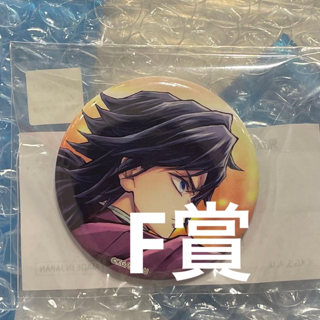 オールコンプ１０点　炭治郎＆義勇　鬼滅の刃C106 UFOTABLE くじ