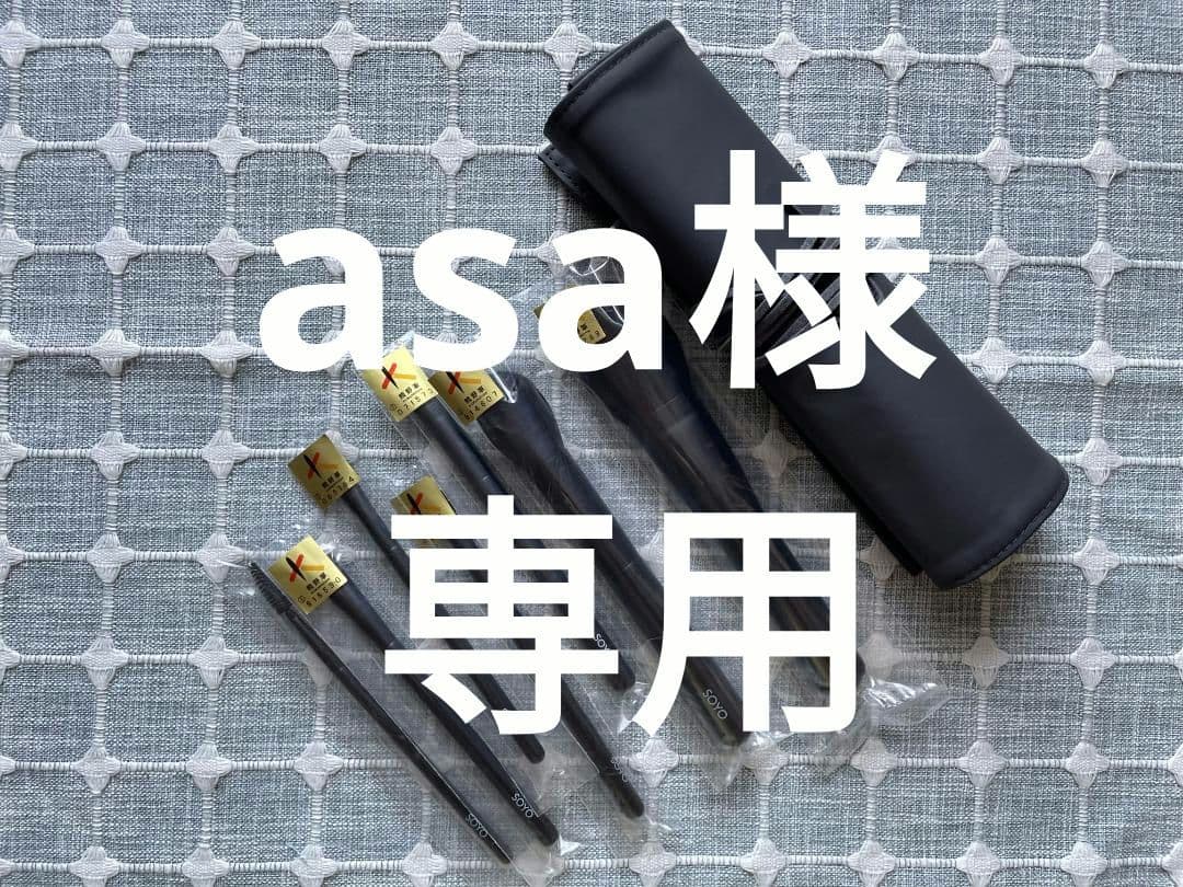 asa 7本 + ブラシケース