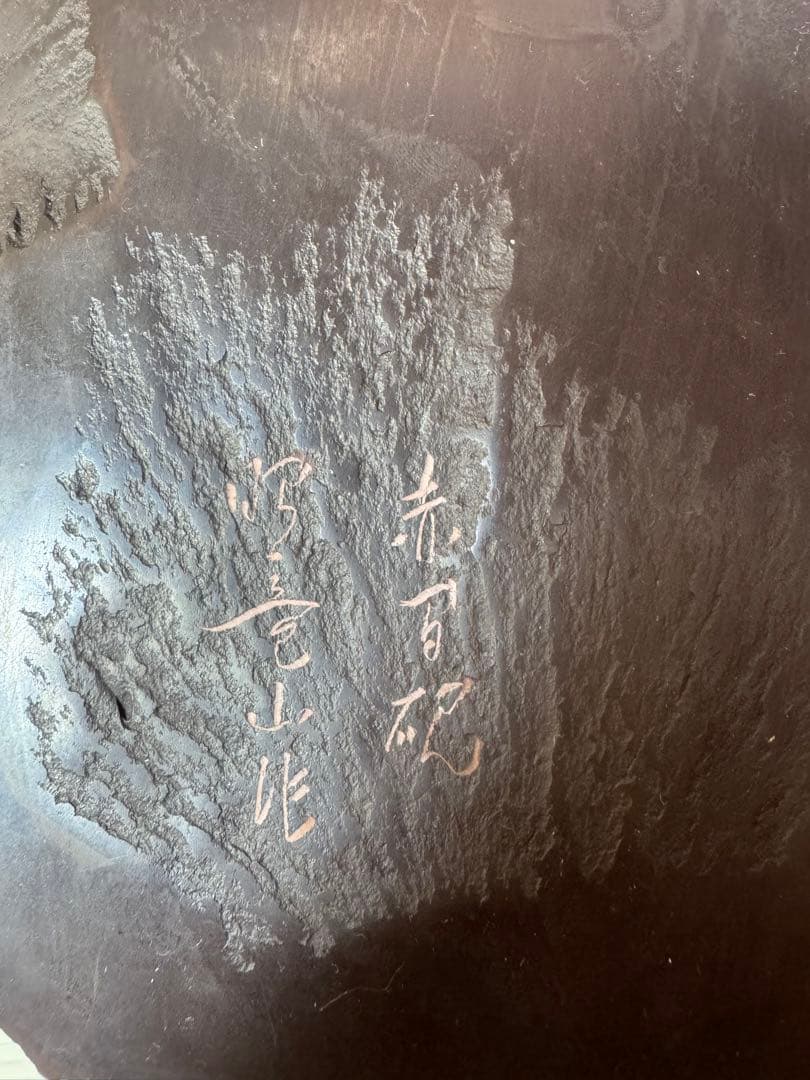 2797 伝統工芸　下井昭竜山　龍文　赤間硯　美品