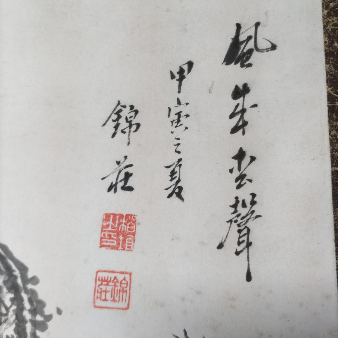稲垣錦荘　掛軸　Y213