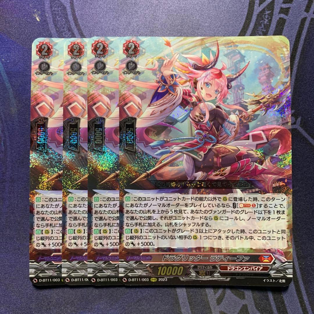 ヴァンガード ラティーファ4枚セット