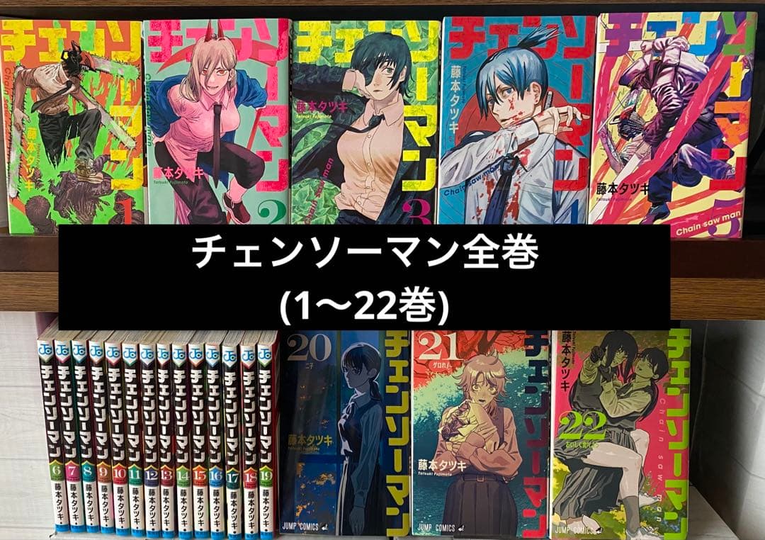 チェンソーマン全巻(1〜22巻)