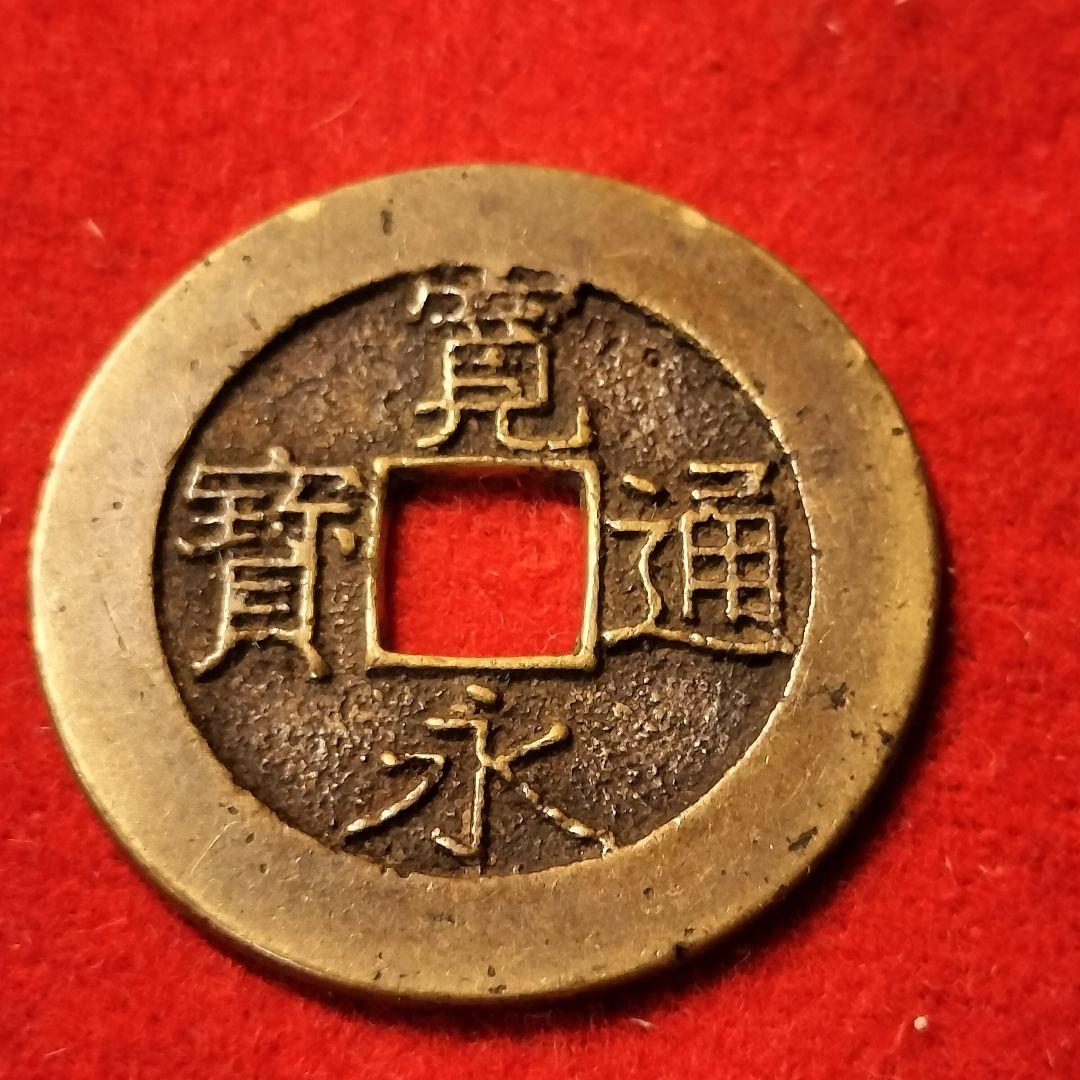 古銭 寛永通宝 美品 レア銭 四文銭 21波 長尾寛