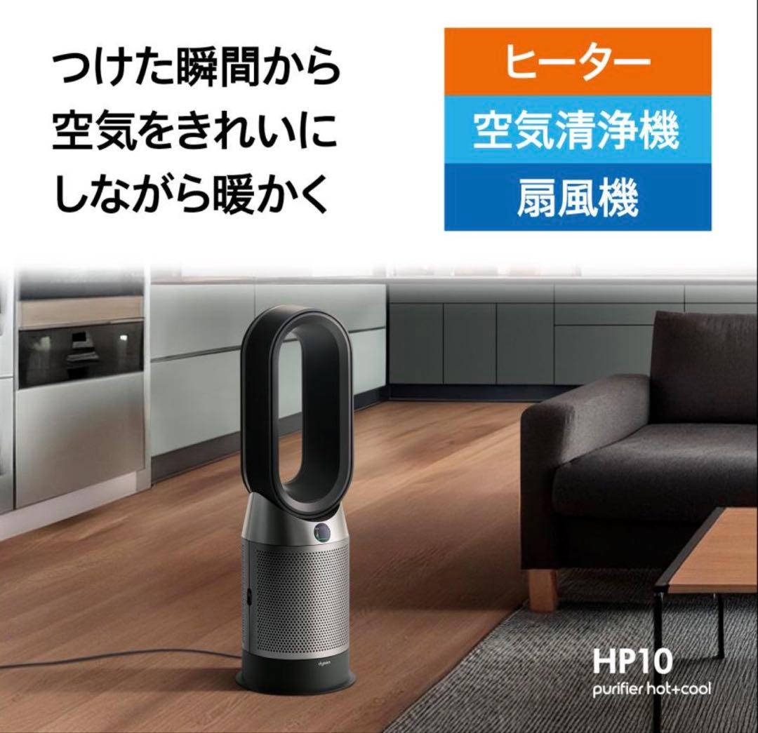 【新品未使用】空気清浄機 ヒーター ダイソン Dyson HP10BN