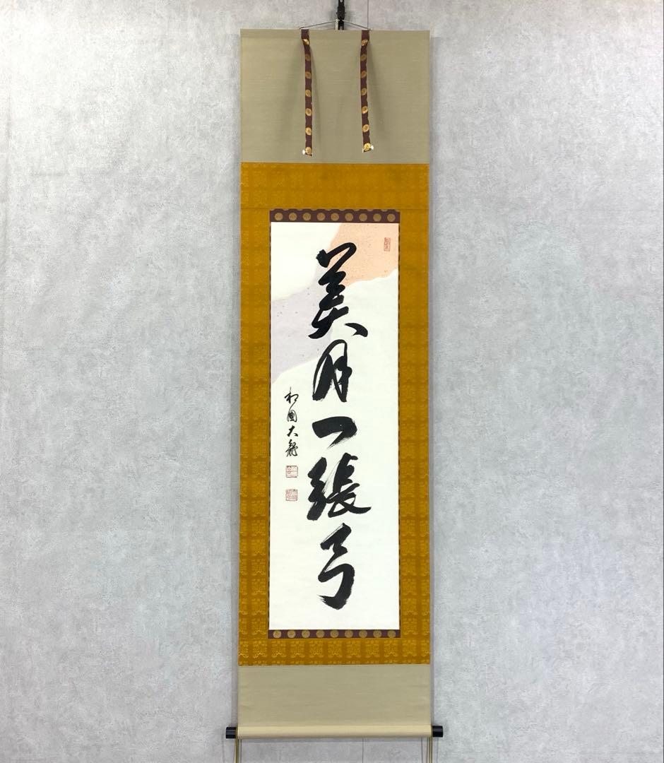 掛軸 有馬頼底 美月一張弓 共箱 二重箱 書 懐紙 金銀 7-23