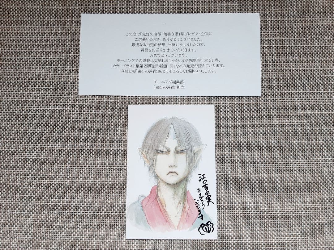 鬼灯の冷徹　作者江口夏実直筆サイン入りポストカード　懸賞当選品