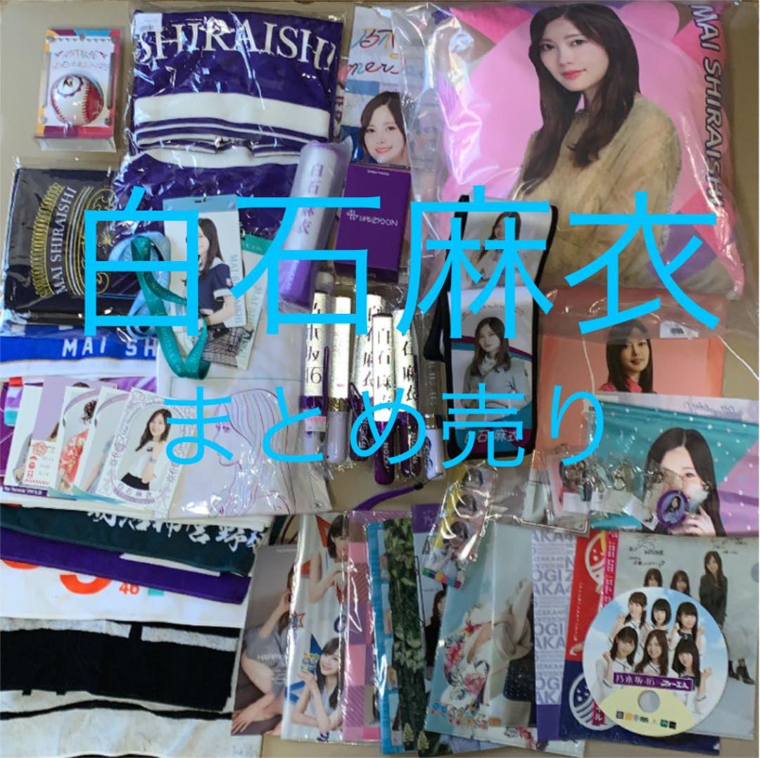 乃木坂46 白石麻衣 まとめ売り