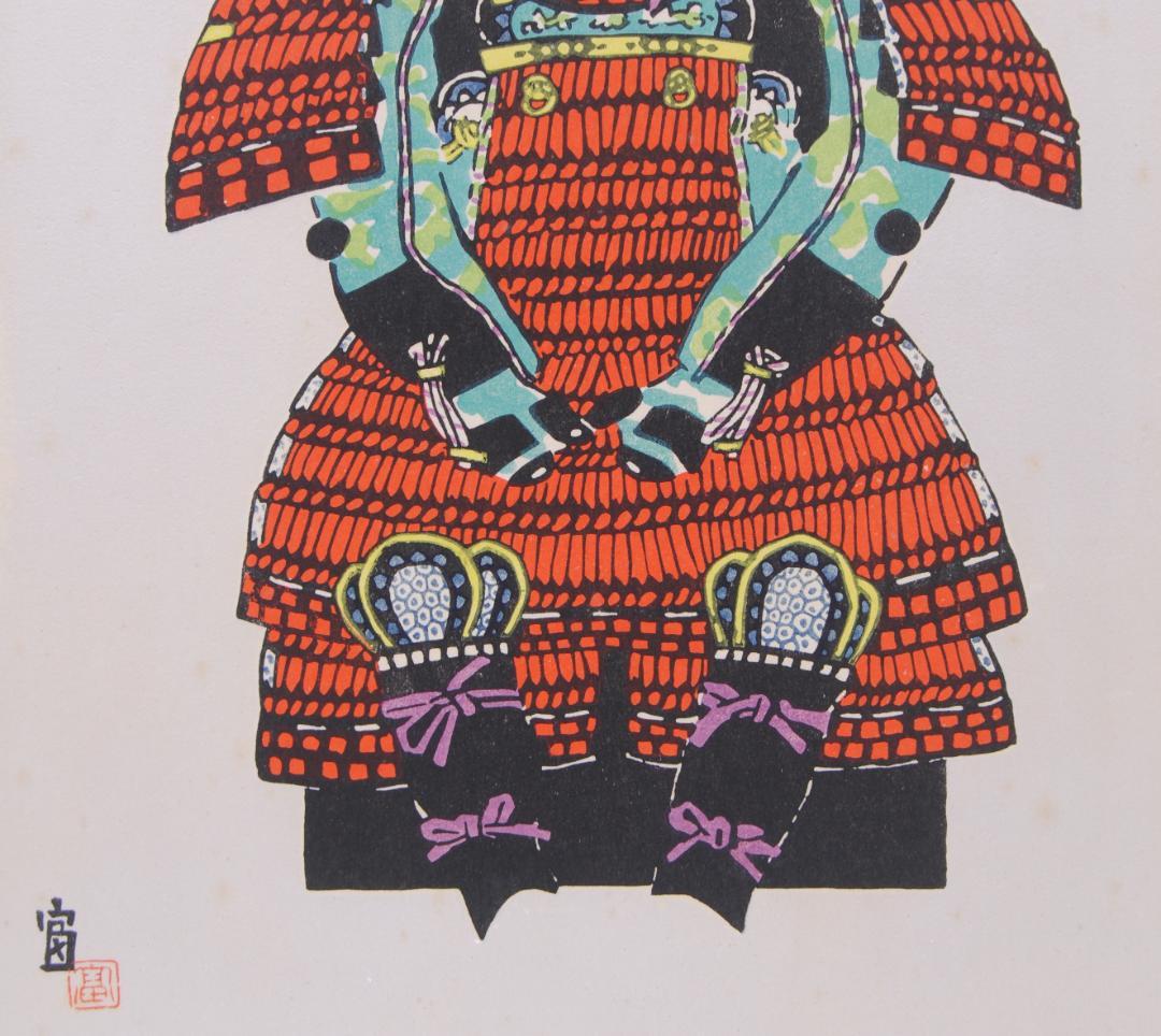 徳力富吉郎 甲冑 木版画 サイン エディション