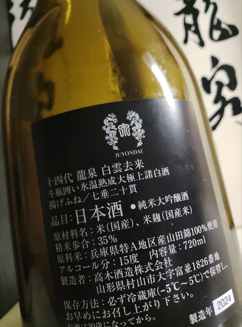 十四代 白雲去来 720ml 空瓶