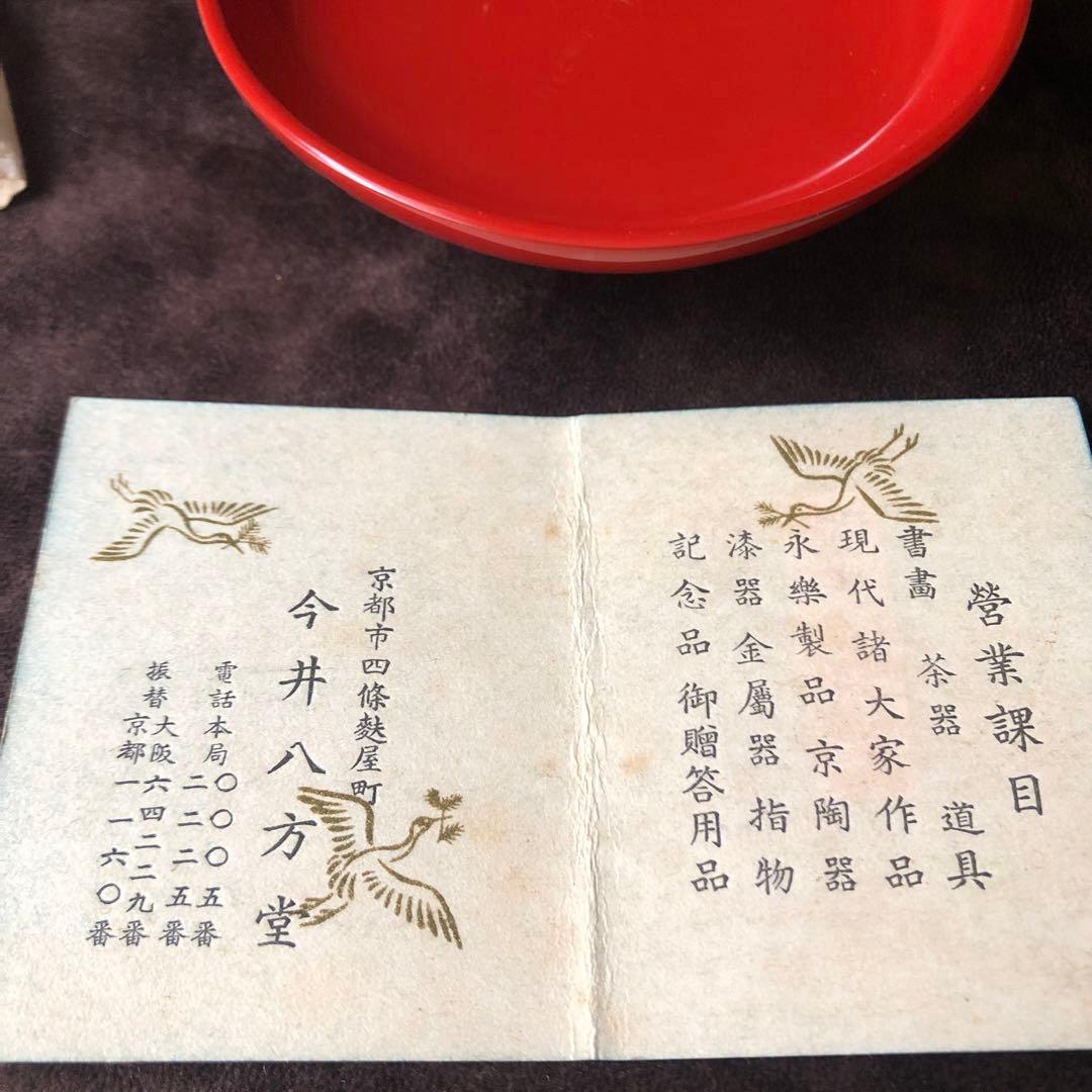 【 二代鈴木表朔 】藪内形朱塗盃「戌寅」共布＆共箱付【茶道藪内流十二代 猗々斎】