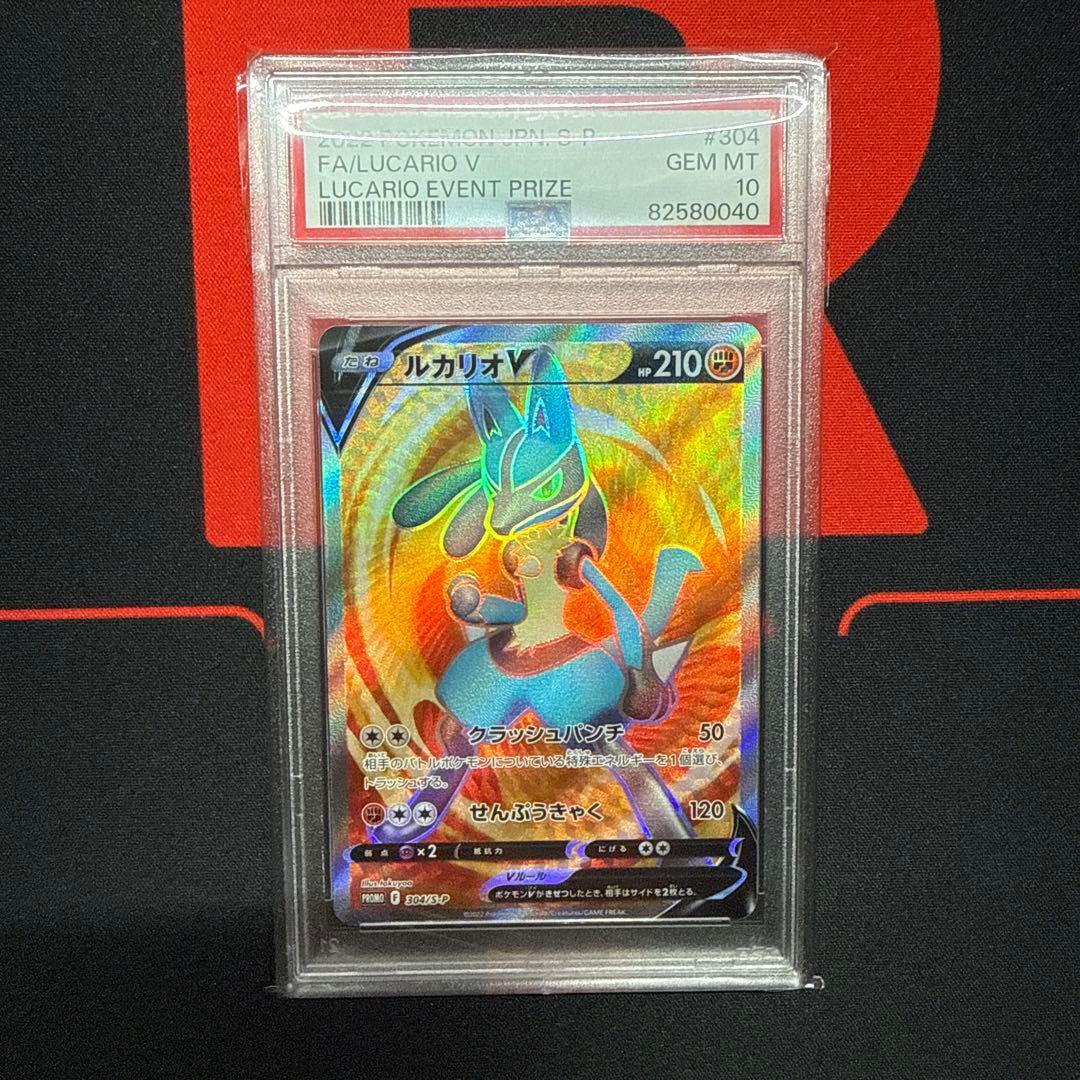 ルカリオV SR PSA10