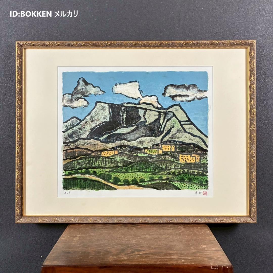 美品 田崎廣助「快晴の阿蘇」リトグラフ 直筆サイン・印章有 額縁入 熊本 阿蘇山