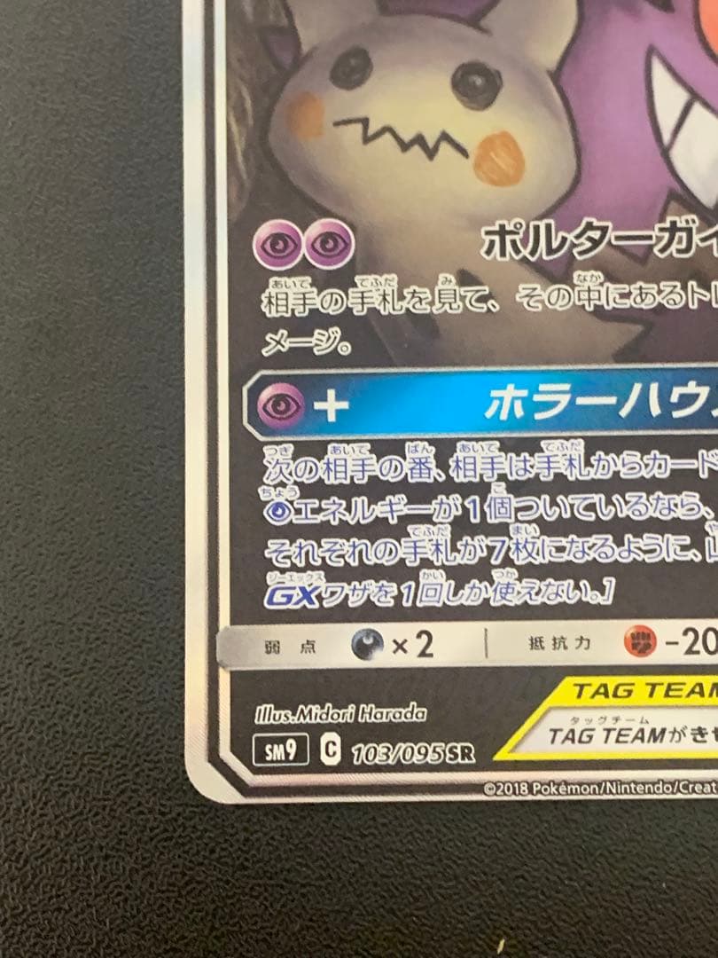 ゲンガー&ミミッキュGX SR: SA[SM9 103/095]