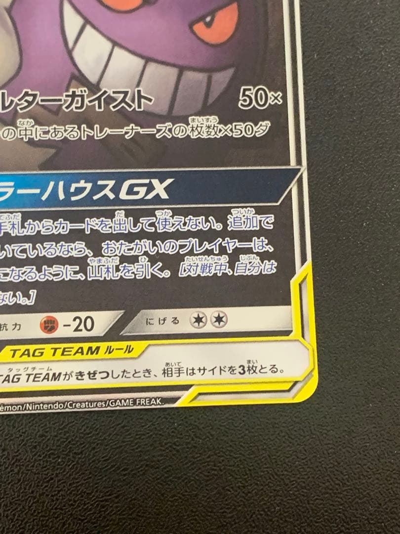 ゲンガー&ミミッキュGX SR: SA[SM9 103/095]