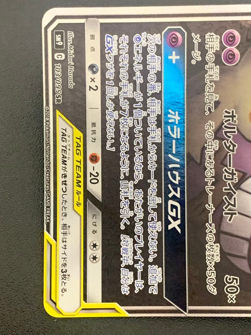 ゲンガー&ミミッキュGX SR: SA[SM9 103/095]