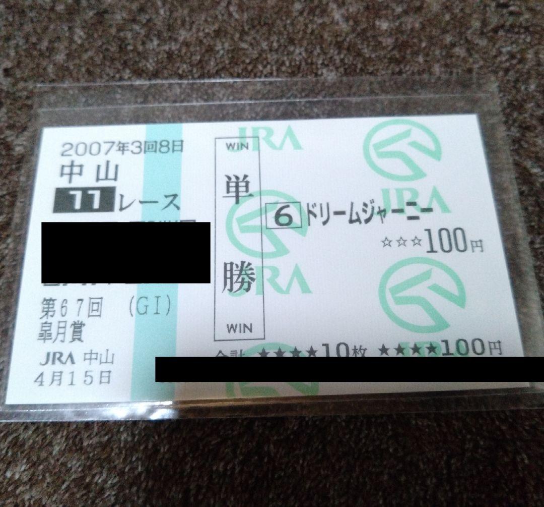 ドリームジャーニー 現地単勝馬券 4枚セット