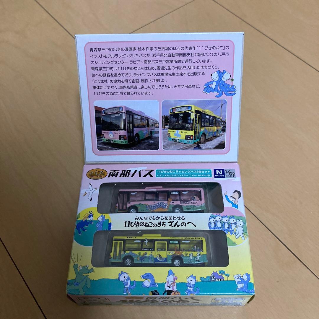 【即購入ok!!】南部バス 11ぴきのねこ ラッピングバス2台セット 新品未使用