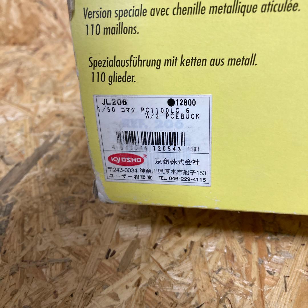 新品 コマツ 1/50 PC1100LC-6 JL206 W/2